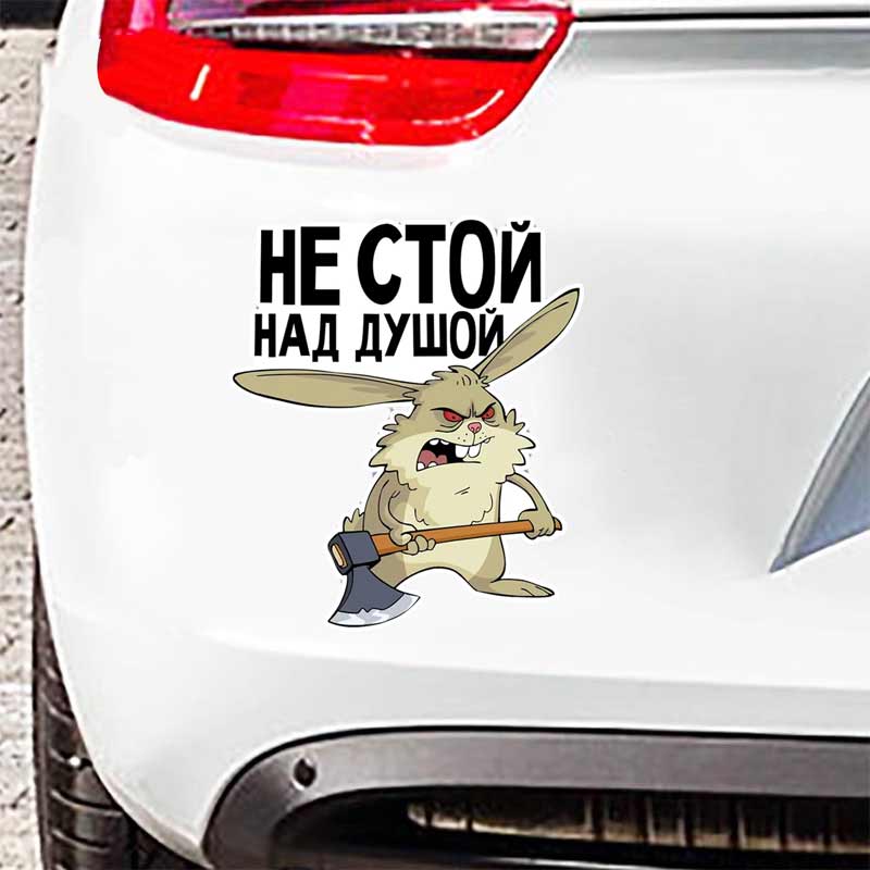 Не стой над душой Наклейка на машину Водонепроницаемые виниловые наклейки Декор кузова автомобиля, окна, бампера Наклейки на шлем мотоцикла SH744