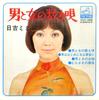 7inch Record MIMI HIYOSHI - Otokotoonnanokazoeuta SVC348 Victor Japan Japanese Pop/Rock Used
