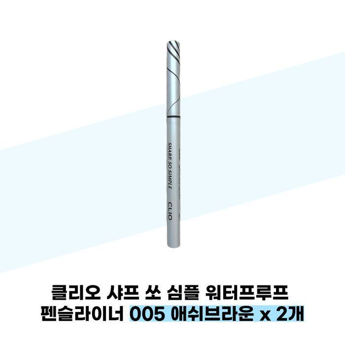 CLIO Sharp So Simple Waterproof Pencil Liner 005 Ash Brown x 2 (37541534)