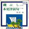 7-дюймовая пластинка ХИРОСИ ЁСИДЗАВА - Исо буси / Кисарадзудзинку BS5236 KING 1968 Япония Японская Энка Б/У