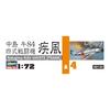 Hasegawa 1/72 Японский армейский истребитель Nakajima Тип 4 Gale Пластиковая модель A4