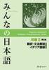 Minna No Nihongo Elementary II 2nd Edition Translation and Grammar Commentary Italian Edition