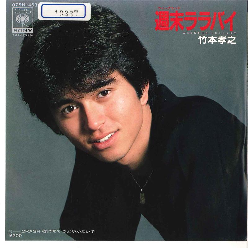 7-дюймовая пластинка TAKAYUKI TAKEMOTO Shumatsu Lullaby Crash Uso No Nam 07SH1463 CBS SONY 1984 Япония Японский Поп-Рок Б/у