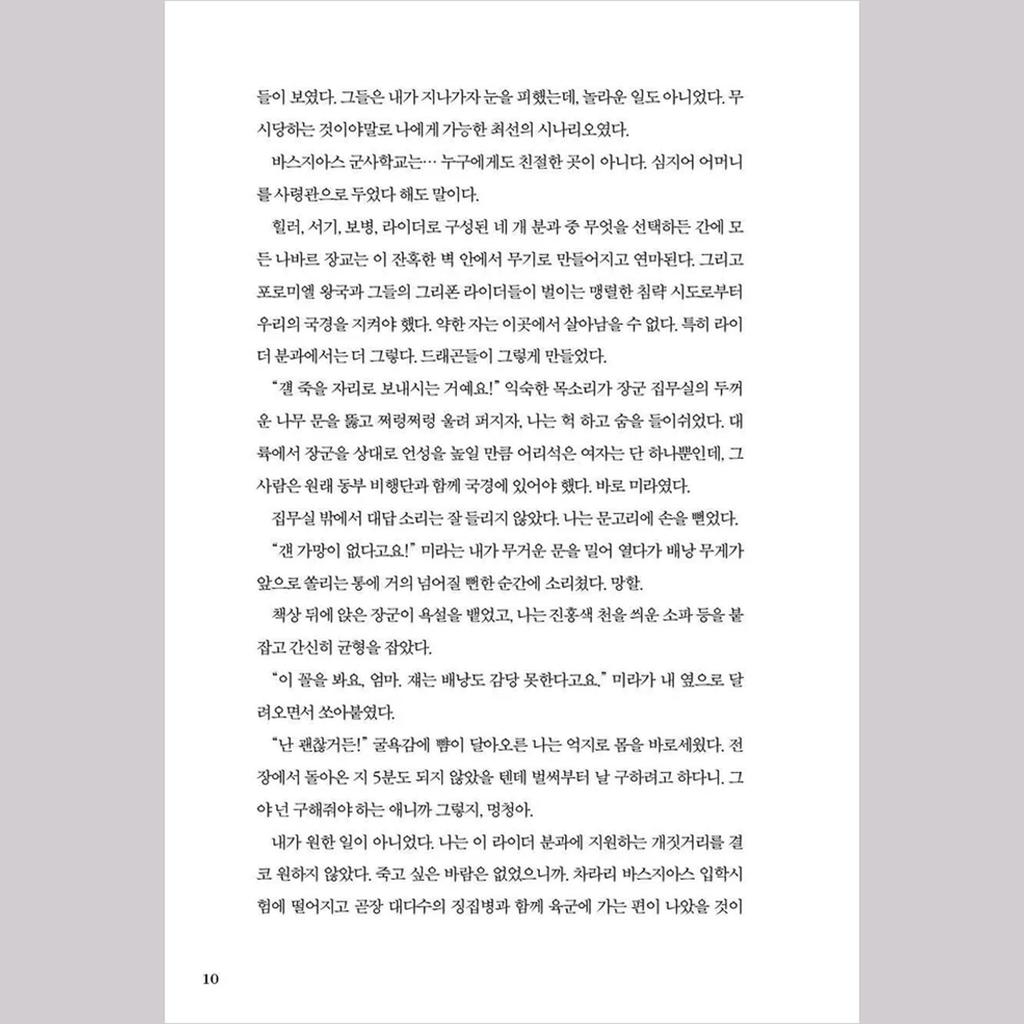 Четвертое крыло (Корейский) Книга - Ограниченное издание в специальной обложке и картоне / Ребекка Яррос Фэнтези Роман