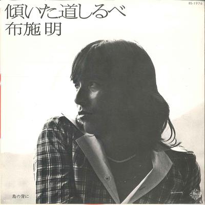 7-дюймовая пластинка AKIRA FUSE - Katamuita Michishirube/ Tori No Sen BS1976 KING 1975 Япония Японский Поп/Рок Б/у