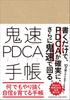 Super-fast PDCA Planner - A 6-cycle (6-month) Planner That Will Ensure and Super-fast PDCA Just by Writing.