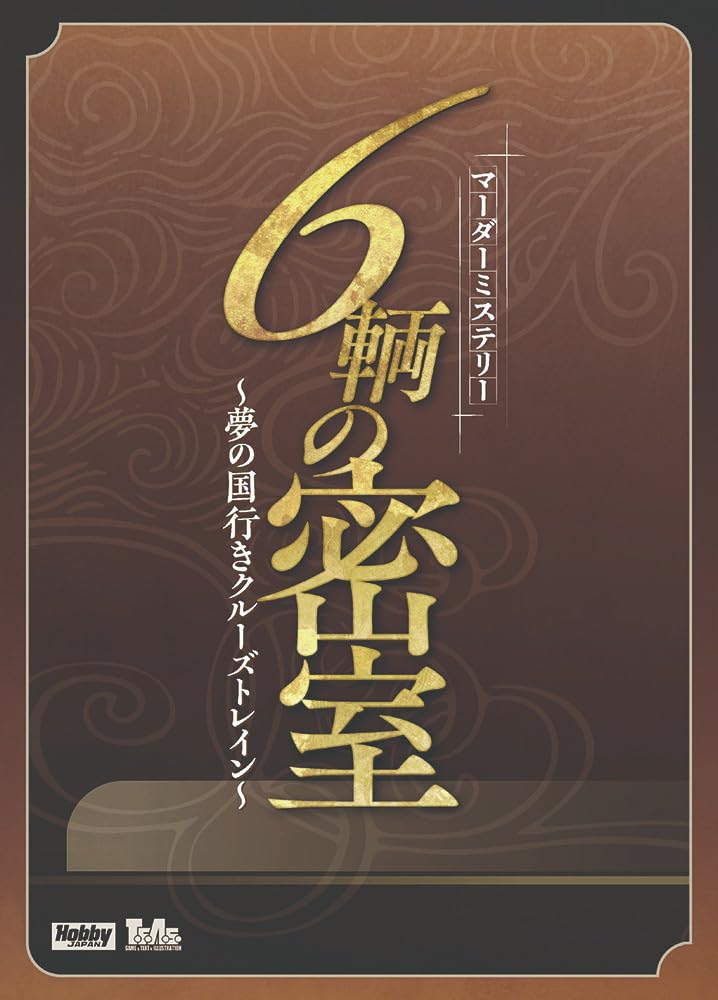 HobbyJAPAN Шесть автомобилей закрытых комнат Круизный поезд в Страну Мечты Эпохи Тайна убийства - (6-7 игроков, 240+ минут, 15+)