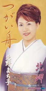 CD MACHIKO KITANO - Tsugai Bune Japan Japanese Enka Used
