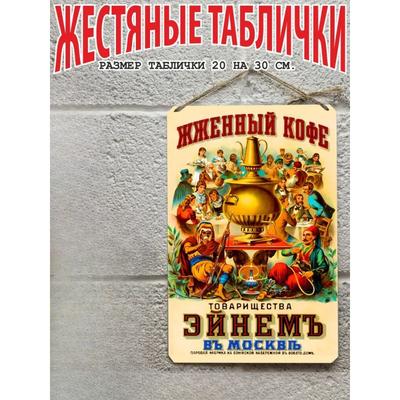 Советский Einem Coffee Винтажный Металлический Плакат 20x30см, Реклама СССР Настенное Искусство