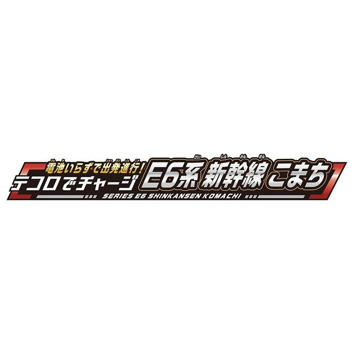 Takara Tomy Plarail E6 Series Shinkansen Komachi (Battery-Free)