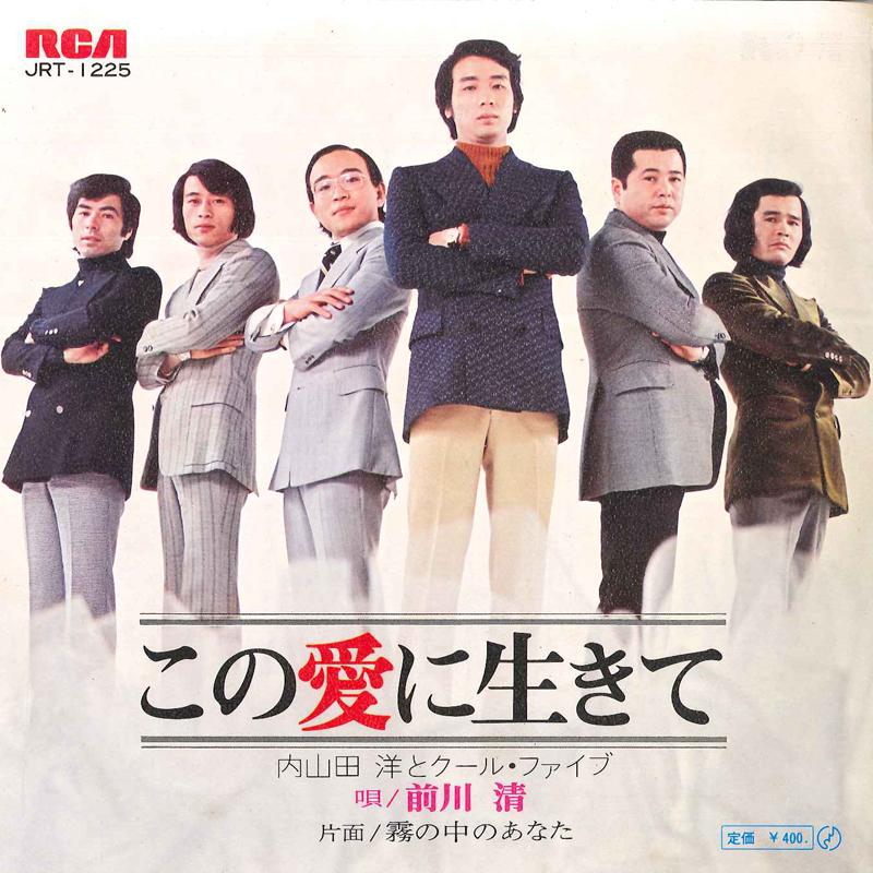 Пластинка 7 дюймов HIROSHI UCHIYAMADA, KIYOSHI MAEKAWA - Kono Ai Ni Ikite / Kiri No Naka No JRT1225 RAC 1972 Япония Японский Поп/Рок Б/у