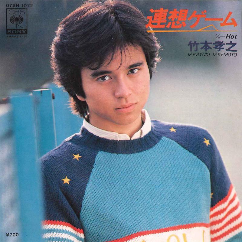 7-дюймовая пластинка TAKAYUKI TAKEMOTO Renso Game Hot 07SH1072 CBS SONY 1980 Япония Японский Поп-Рок Б/у