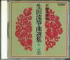 CD VARIOUS - Miyagi Michio Hen  Ikuta Ryuso Kyok VICG5056 VICTOR Japan Japanese Traditional/Folk Used