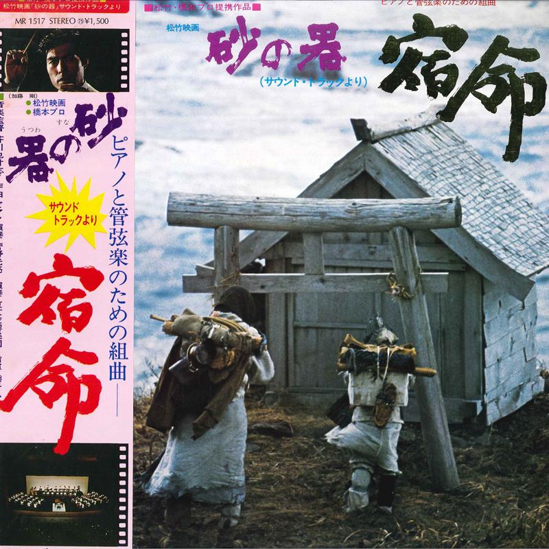 LP Record YASUSHI AKUTAGAWA - Suna No Utsuwa MR1517 POLYDOR 1974 Japan Obi Japanese Soundtracks Used