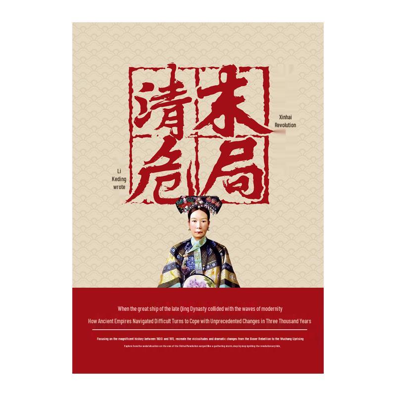 "The Xinhai Revolution: Qing Dynasty's Final Crisis" by Li Keding
