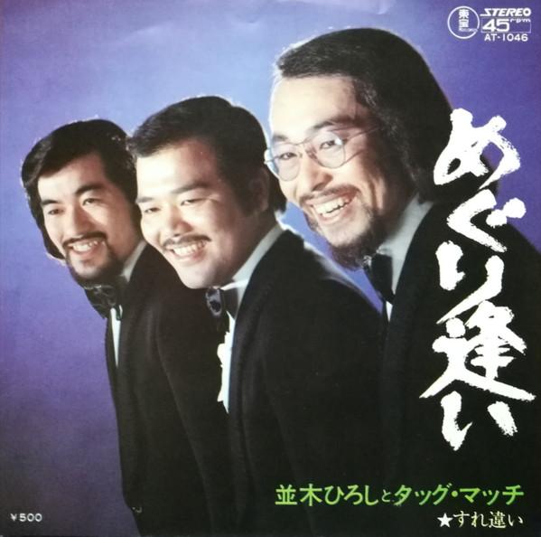 7-дюймовая пластинка TAG MATCH HIROSHI NAMIKI Meguriai Surechigai AT1046 TOHO RECORDS Япония Японская ЭнкаТрадиционная Б/у