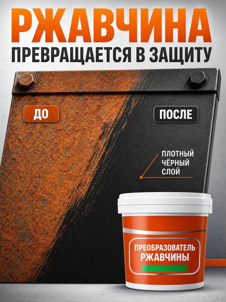 Преобразователь ржавчины Готовый раствор, 300 мл, 1 шт.