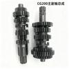 CG200 Motorcycle Gear Set Main Counter Shaft Assembly With Fifth Shift Rod 196-200cc Single Cylinder Engine