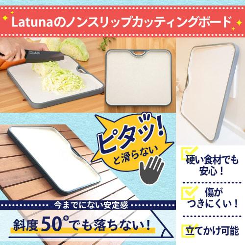 [Supervised by a culinary expert] Antibacterial, dishwasher safe, non-slip cutting board [Latuna] Multi-functional cutting board for camping and outdo