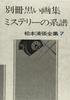 Matsumoto Seicho Complete Works (7) Special Edition Black Art Book, Mystery Genealogy