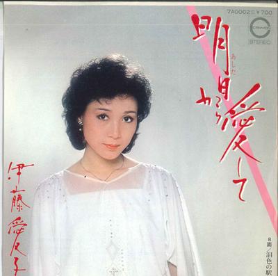 7-дюймовая пластинка AIKO ITO - Ashita kara aishi te / Namida shoku 7A0002 CANYON 1980 Япония Японская Энка Б/У