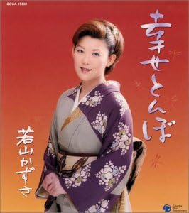 CD KAZUSA WAKAYAMA - SHIAWASE TOMBO COCA15698 Япония ОбиЯпонская Энка Б/У