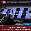 For GAC AION Y/Y Plus 2021-2025 Central Control Screen Tempered Film Car Navigation Protection Film Interior Accessories Tools