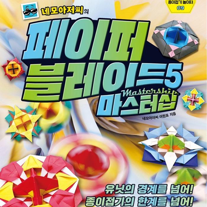 Бумажный клинок дяди Квадрата: Если вы купите 3 листа цветной бумаги, мой крутой топ будет моим! Тома с 1 по 5 (6 вариантов)