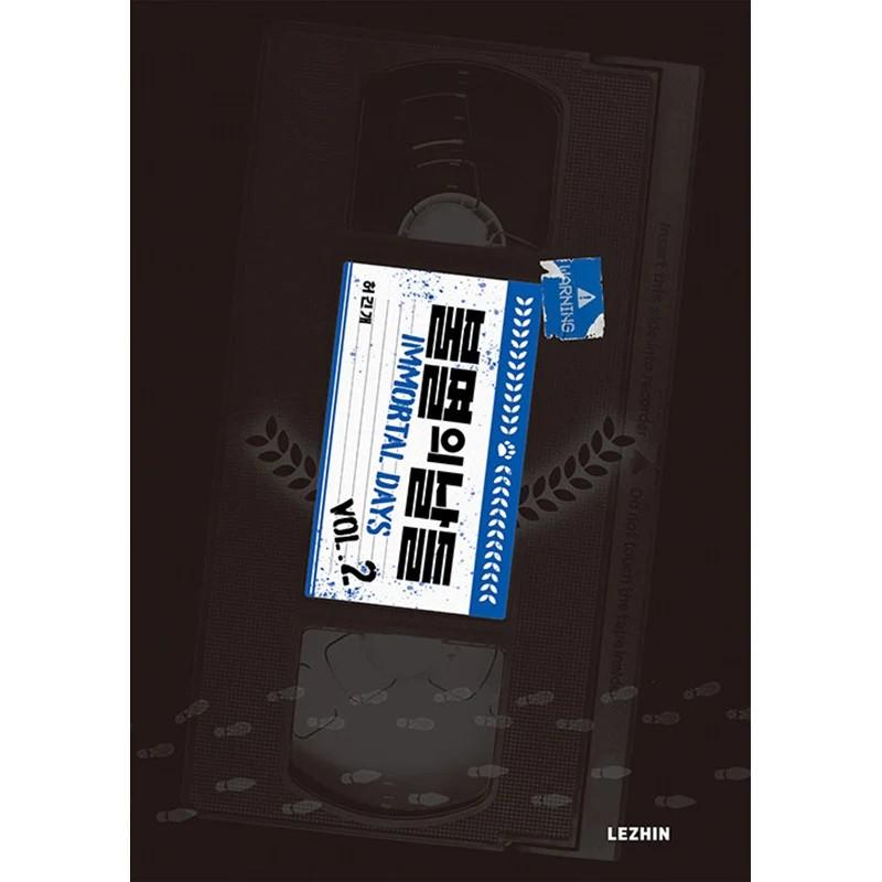 Манхва «Бессмертные дни» том 1-11 корейский