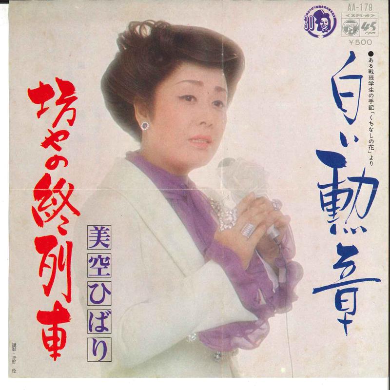 Пластинка 7 дюймов HIBARI MISORA - Shiroi Kunsho / Boya No Shuressha AA179 COLUMBIA 1976 Япония Японская Энка/Традиционная Б/У