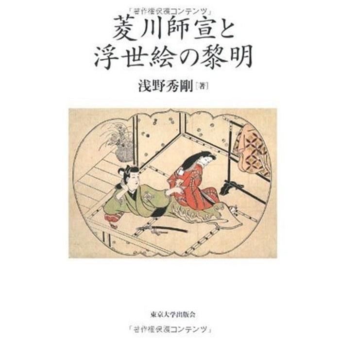Hishikawa Moronobu and the Dawn of Ukiyo-e
