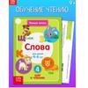 Книга для детей Учимся читать слова/Книга для детей: Учимся читать слова