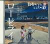 CD VARIOUS  Nihonnouta Kokoro No Uta  Lorelei  JPSN50  2005 Japan Japanese TraditionalFolk Used