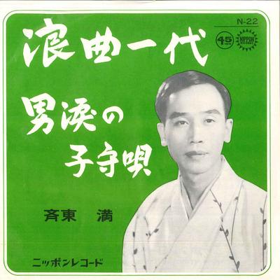 7-дюймовая пластинка QI DONGMAN - Roukyokuichidai / Otokonamidanokomo N22 NIPPON Япония Японская Традиционная/Фолк Б/У