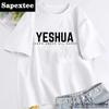Иешуа Иврит Имя Иисуса Христианская футболка женская Унисекс Имя Бога Ирех Иегова Иисус Футболка унисекс Футболка на иврите Христианский Иешуа