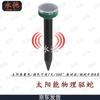 Уличный ультразвуковой отпугиватель грызунов и насекомых Yongchi Solar
