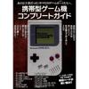 Полное руководство по портативным игровым консолям - Для всех Game Boy (мальчиков) кто был детьми в тот день.