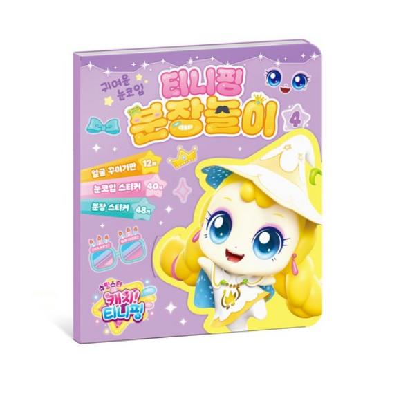 Сделано в Корее – Лови падающую звезду! Игровой набор наклеек для переодевания Тинипингов (Хачупин / Твинклпин / Шиммерпин / Спарклпин)  (5 вариантов)