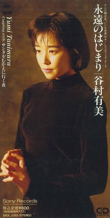 CD YUMI TANIMURA - Beginning Of Eternity SRDL3392PROMO SONY Japan Japanese Pop/Rock Used