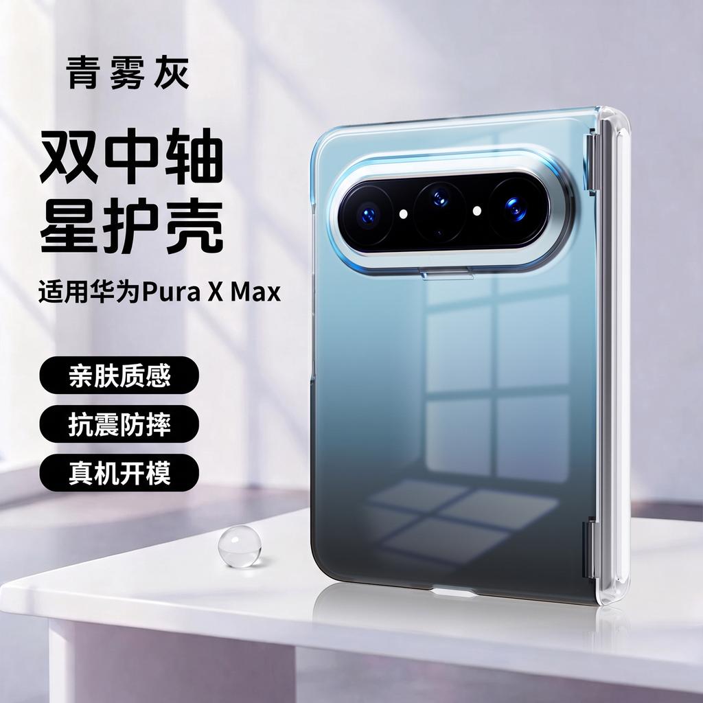 Применимо к широкоскладывающемуся мобильному телефону Huawei PuraXMax, магнитный, прозрачный, с постепенным изменением цвета, коллекционное издание, двойная центральная ось
