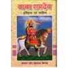 Baba Ramdev Itihaas Evan Sahitya Baba Ramdev : Itihas Evam Sahitya ???? ??????