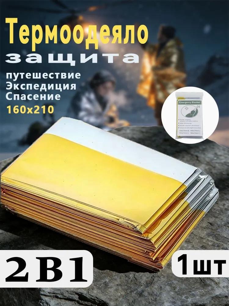 160x210 см Портативное аварийное одеяло Многофункциональное Теплоизоляция Выживание Спасение На открытом воздухе Компактное Легкое Отражающее Миларовое полотно
