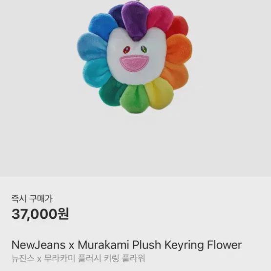 Брелок для ключей Newjeans Murakami Plush