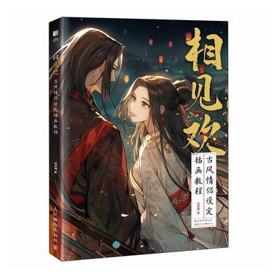 Руководство по дизайну персонажей в древнем стиле: Книга-учебник по традиционной китайской живописи с книгой-справочником по позам/одежде/костюмам