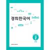 Kyunghee University Publication Center Kyunghee Korean Beginner 2 Grammar