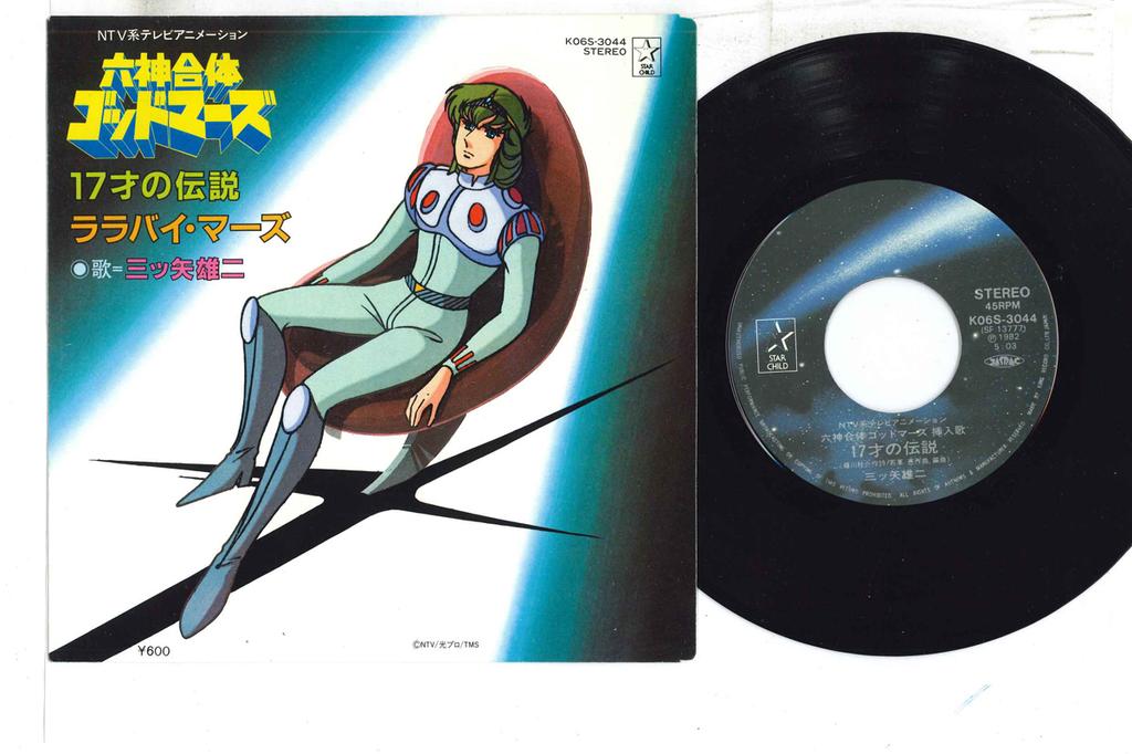 7-дюймовая пластинка YUJI MITSUYA Rokushin Gattai God Mars 17 Sai no K06S3044 STAR CHILD 1982 Японский АнимеИгра Использованная