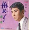 7inch Record HIROSHI MIZUHARA - Doukoku No Blues / Renjou TP2064 TOSHIBA 1968 Japan Japanese Enka Used