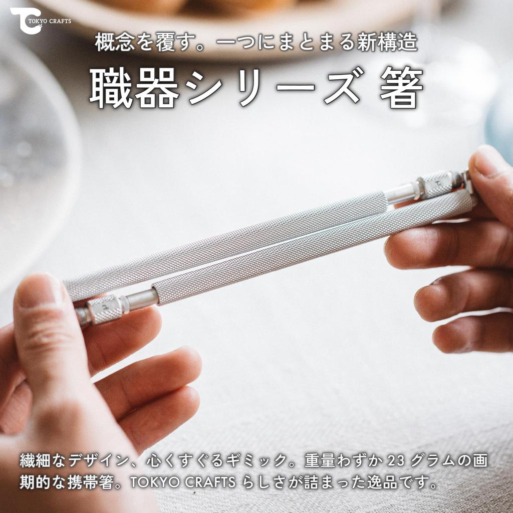 TOKYO CRAFTS Серия «Мастер» UL Портативные складные сверхлегкие столовые приборы Палочки для еды, 23 г, Сверхлегкие, Снаряжение, Складные, Алюминиевые, Анодированные, Стильные,