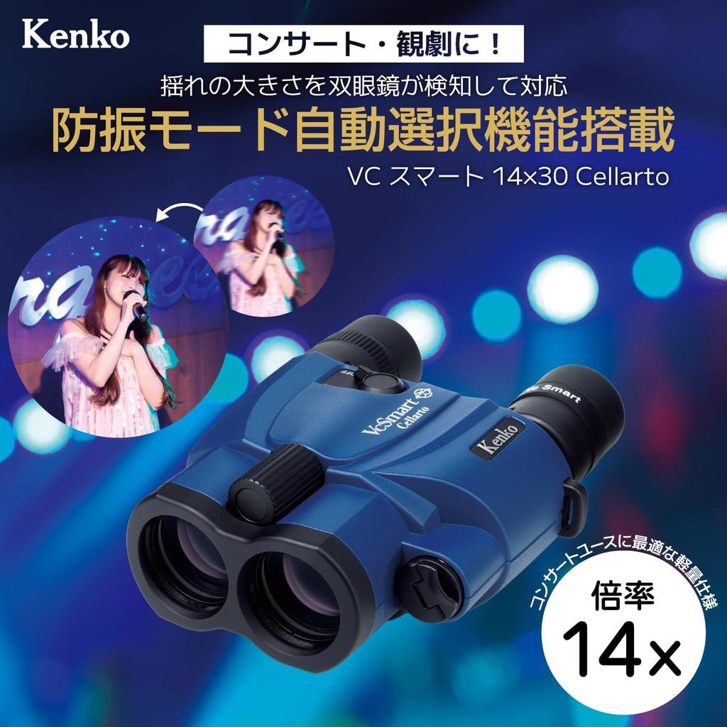 Kenko Binoculars VC Smart Cellarto 14x 30 Caliber Image Stabilization with Automatic Mode Selection Function 486g Lightweight Compact for Concerts and
