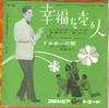 7-дюймовая пластинка SUMIKA HANAYO, KATSUMI MAKI / SUMIK - Продажа счастья / Песня воров SA504 COLUMBIA 1960 Япония Поп Б/У